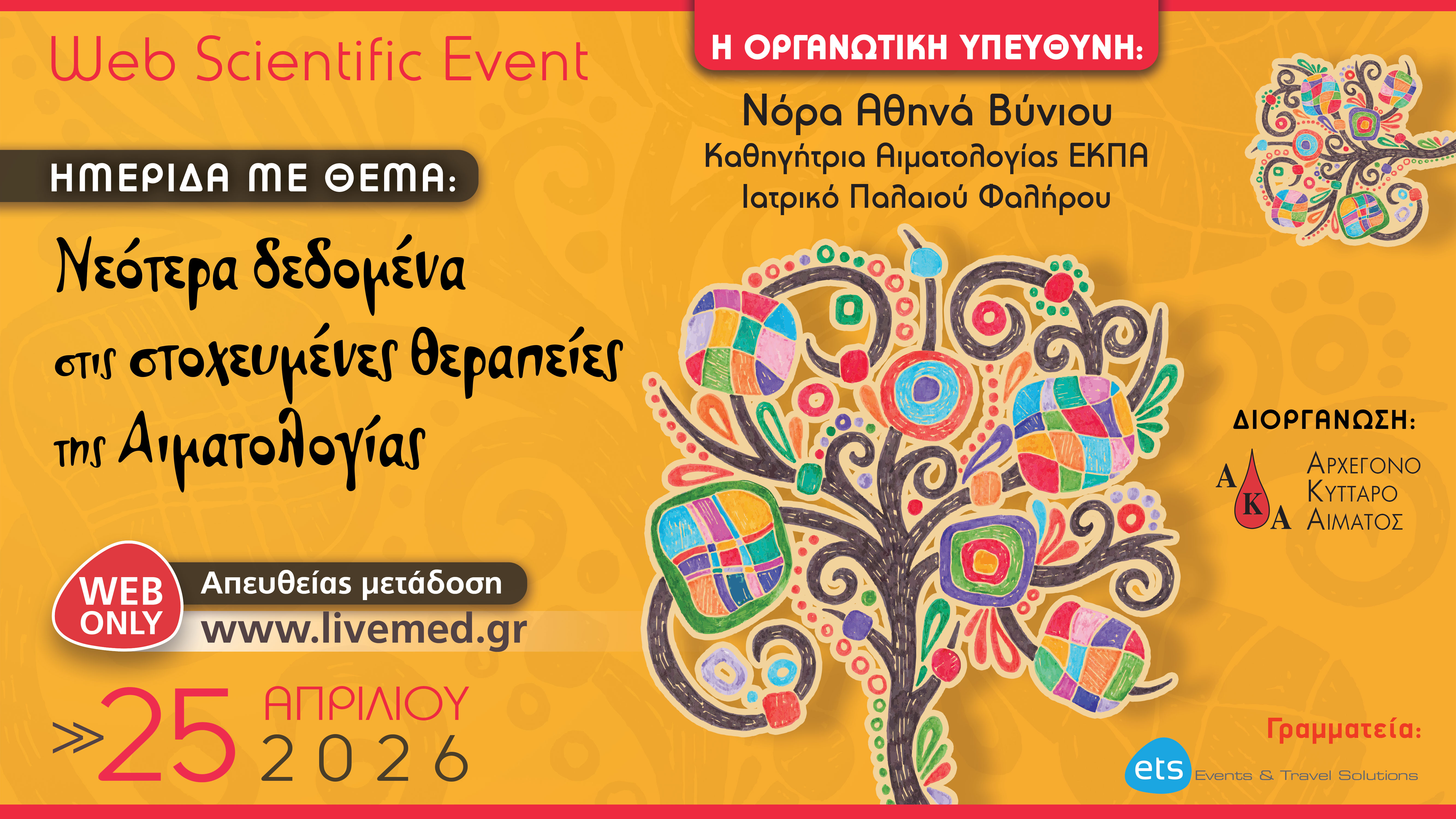 Νεότερα δεδομένα στις στοχευμένες θεραπείες της Αιματολογίας