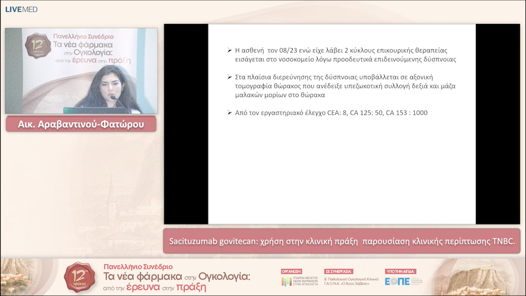 09 Αικ. Αραβαντινού Φατώρου - Sacituzumab govitecan: χρήση στην κλινική πράξη παρουσίαση κλινικής περίπτωσης TNBC. 