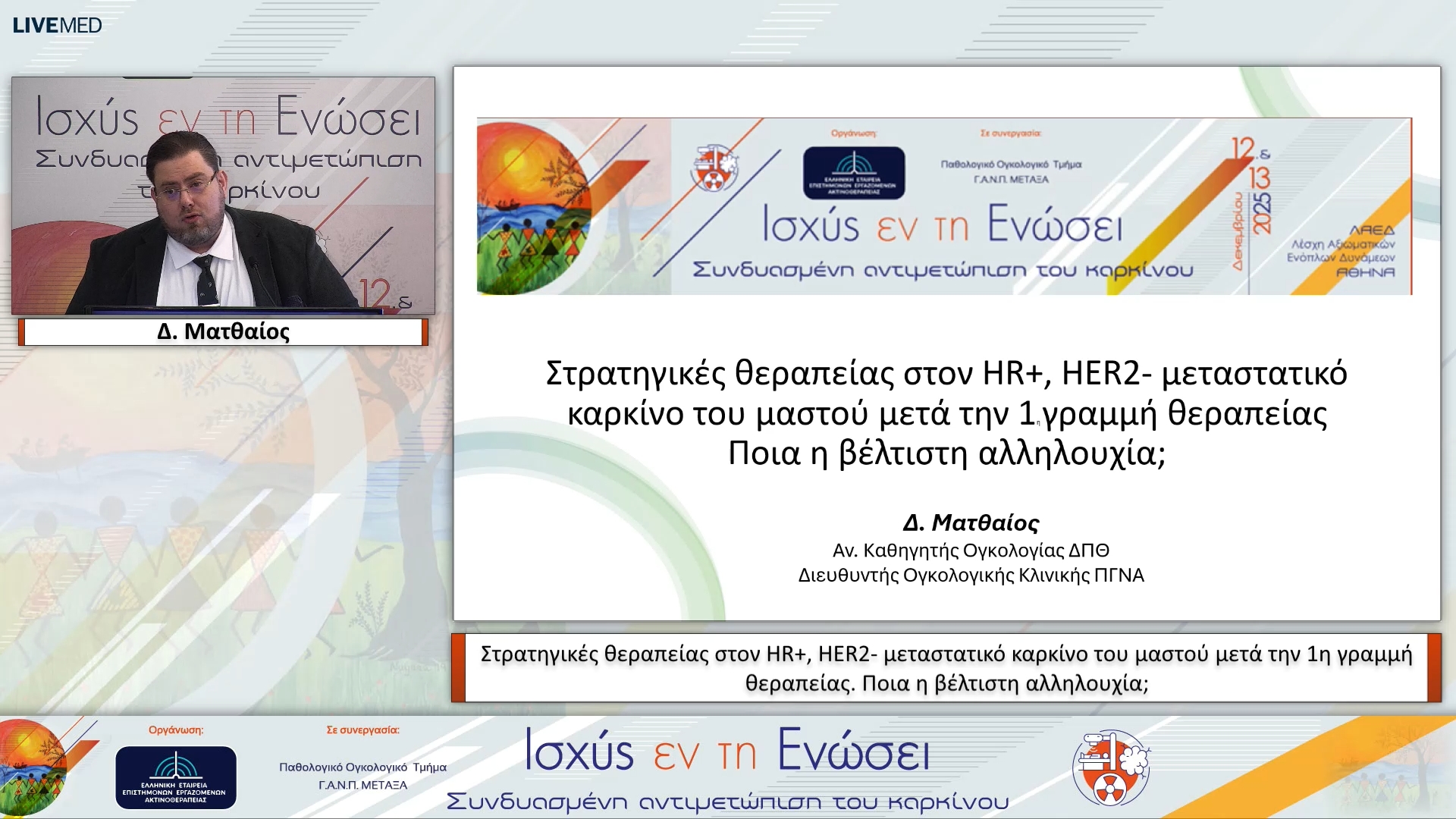 05 Δ. Ματθαίος - Στρατηγικές θεραπείας στον HR+, HER2- μεταστατικό καρκίνο του μαστού μετά την 1η γραμμή θεραπείας. Ποια η βέλτιστη αλληλουχία;