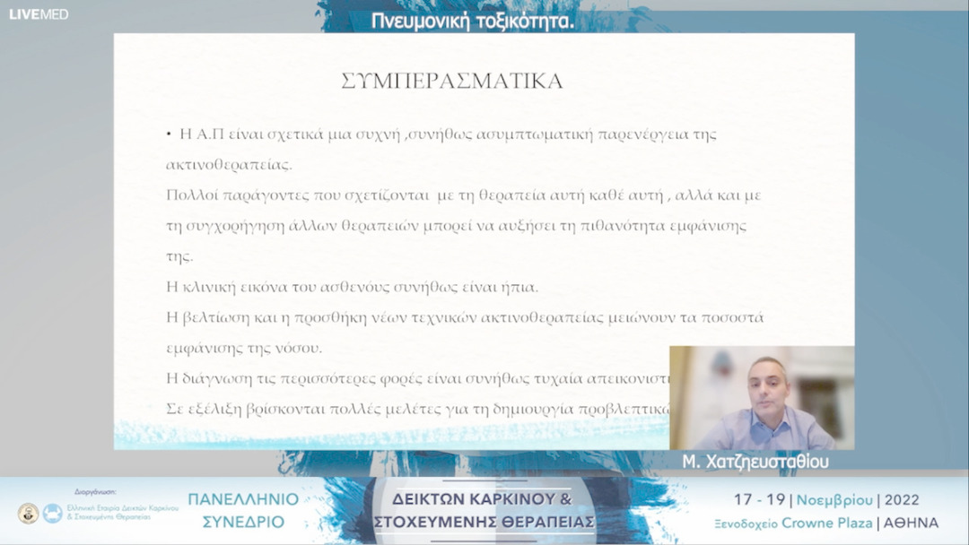 15 Μ. Χατζηευσταθίου - Πνευμονική τοξικότητα.