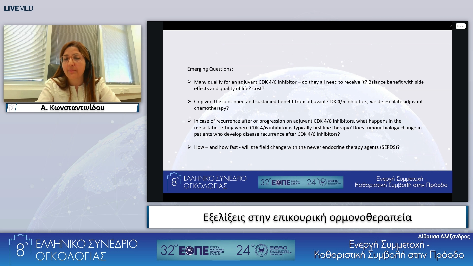 082 Α. Κωνσταντινίδου - Εξελίξεις στην επικουρική ορμονοθεραπεία.