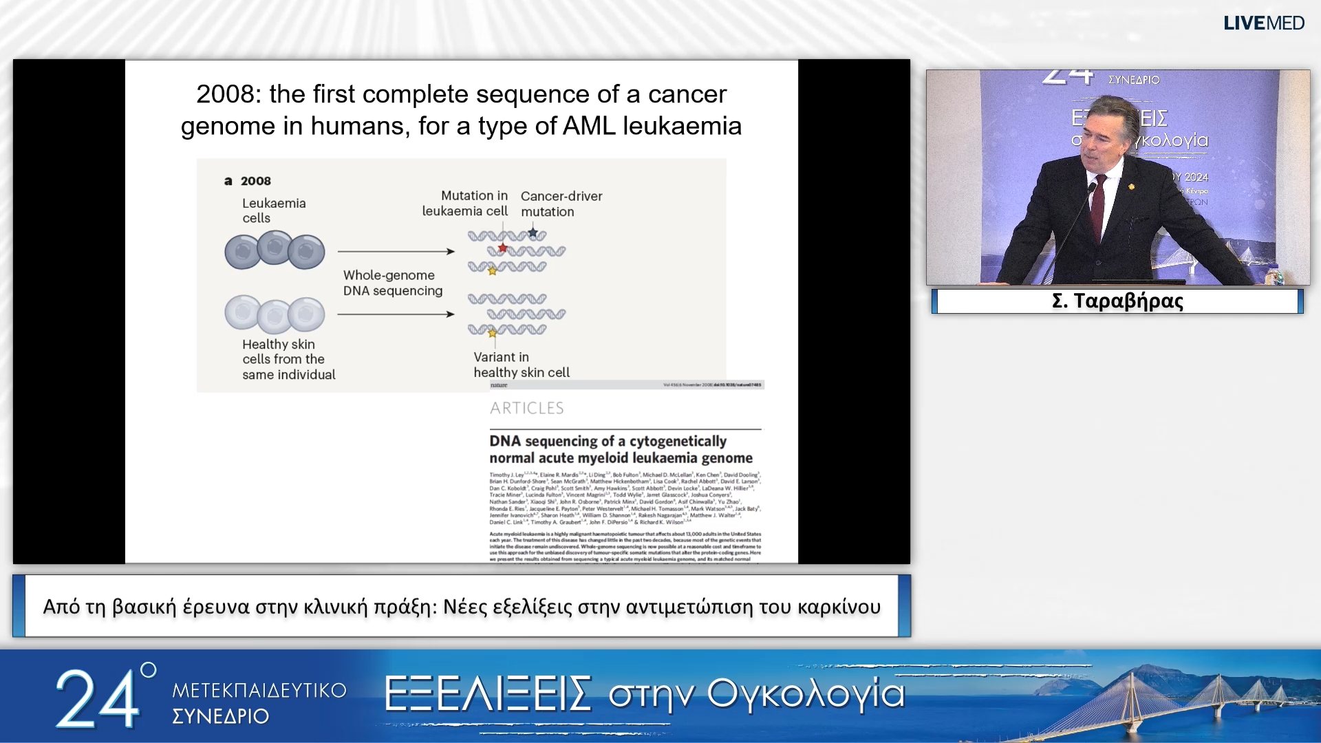 21 Σ. Ταραβήρας - Από τη βασική έρευνα στην κλινική πράξη: Νέες εξελίξεις στην αντιμετώπιση του καρκίνου 