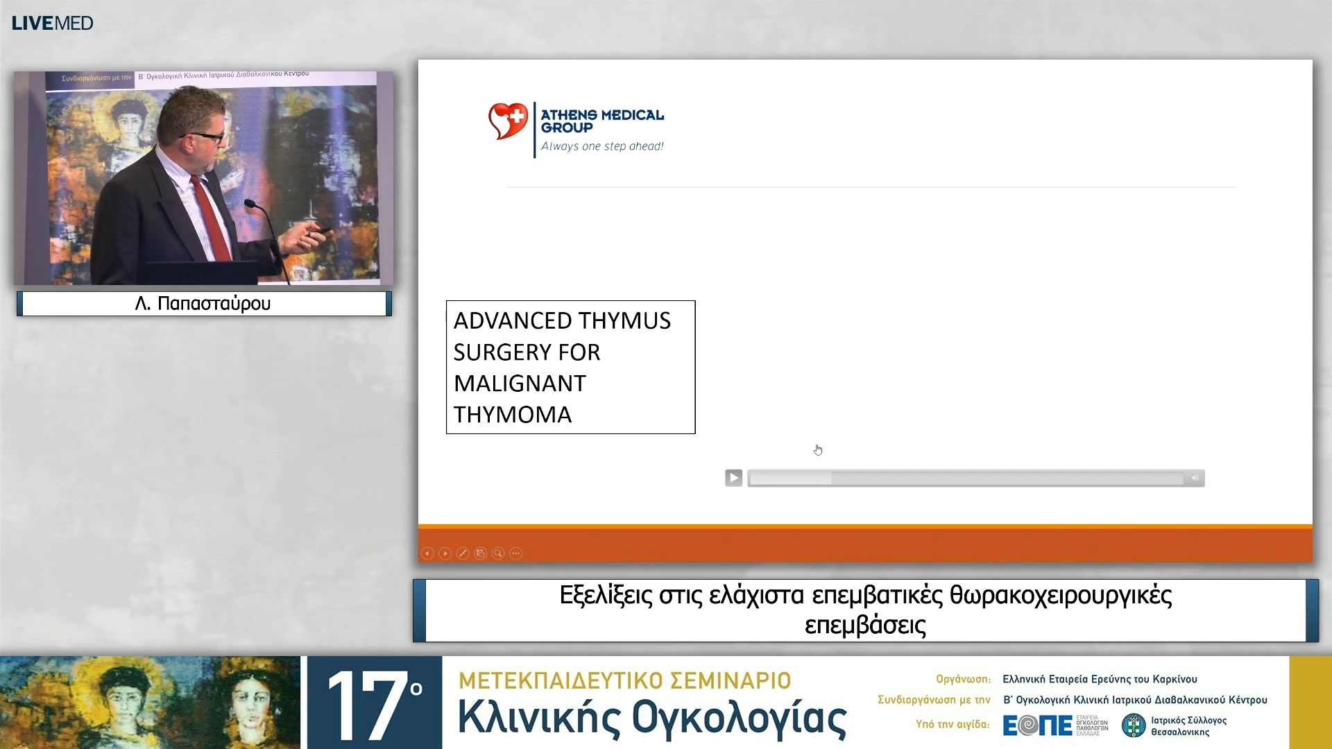 18 Λ. Παπασταύρου - Εξελίξεις στις ελάχιστα επεμβατικές θωρακοχειρουργικές επεμβάσεις