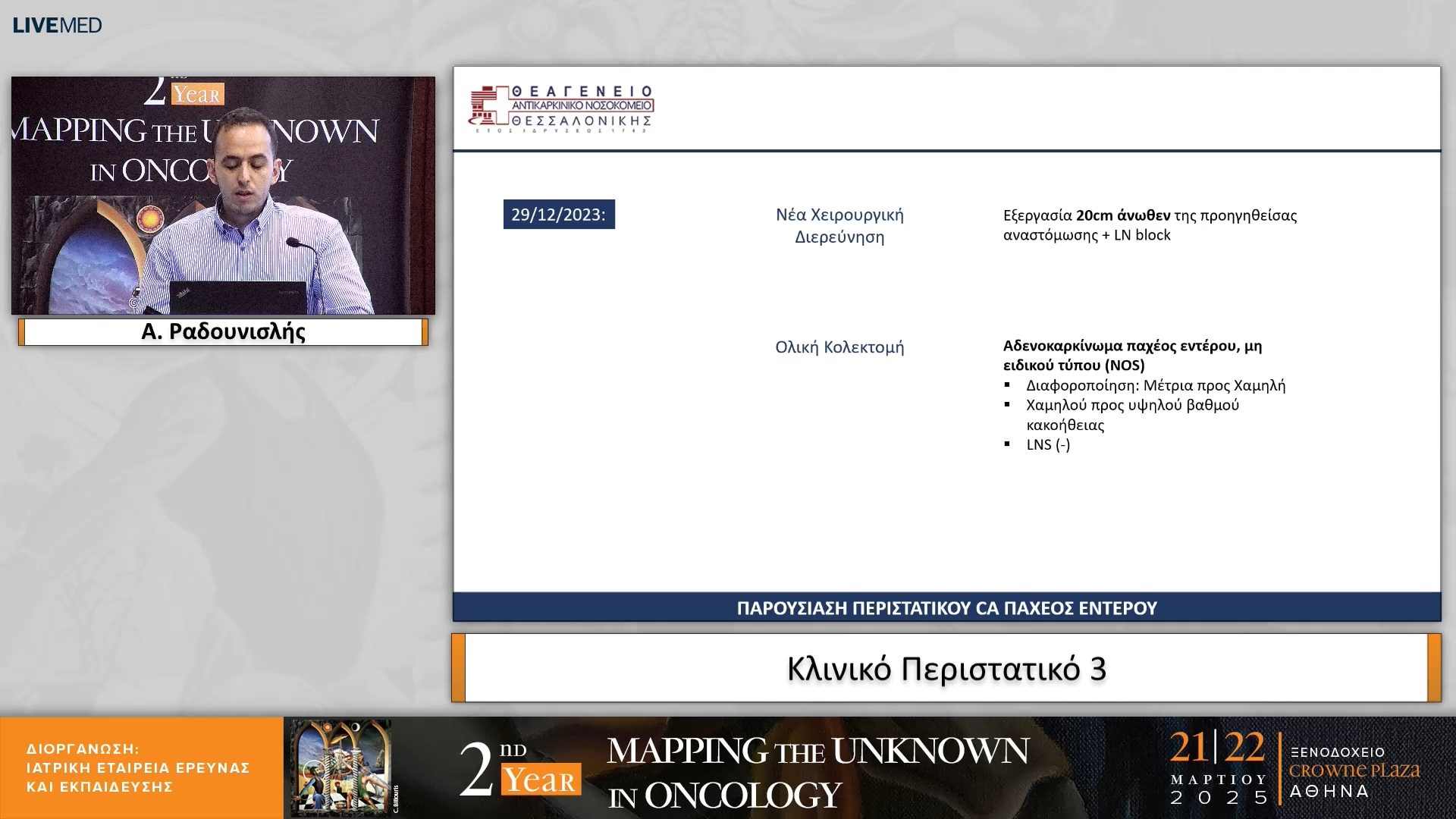 07 Α. Ραδουνισλής - Κλινικό Περιστατικό 3