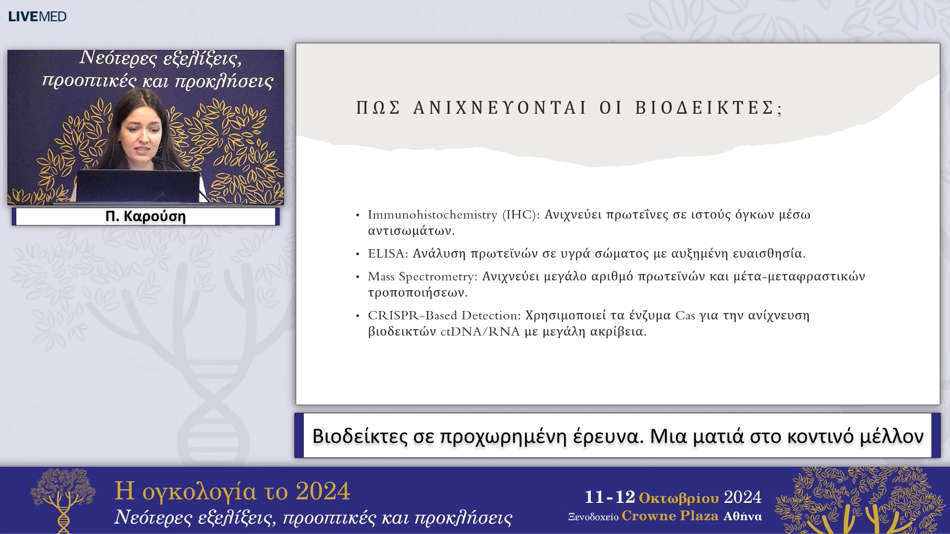 04 Π. Καρούση - Βιοδείκτες σε προχωρημένη έρευνα. Μια ματιά στο κοντινό μέλλον 