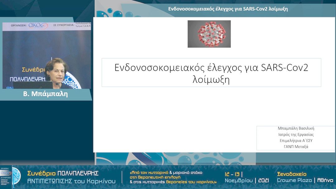 08 Β. Μπάμπαλη - Ενδονοσοκομειακός έλεγχος για SARS-Cov2 λοίμωξη 