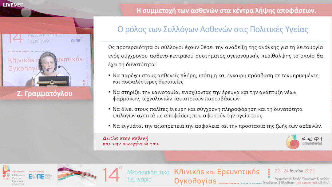 03  Ζ. Γραμματόγλου - Η συμμετοχή των ασθενών στα κέντρα λήψης αποφάσεων.