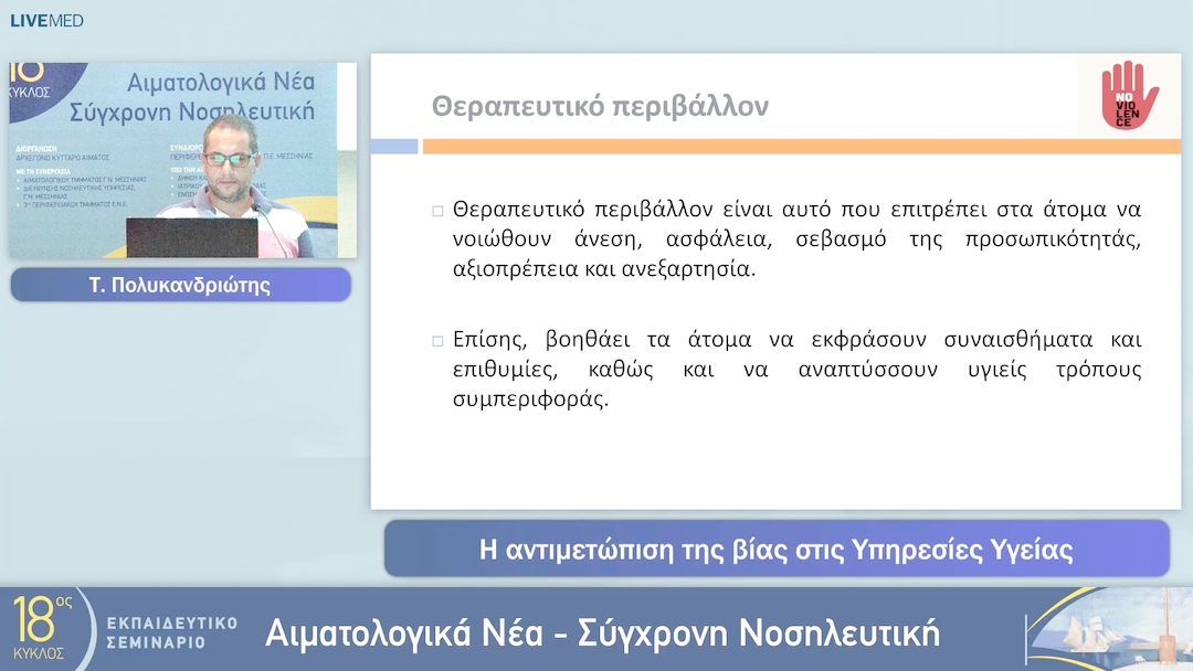 08 Τ. Πολυκανδριώτης - Η αντιμετώπιση της βίας στις Υπηρεσίες Υγείας 