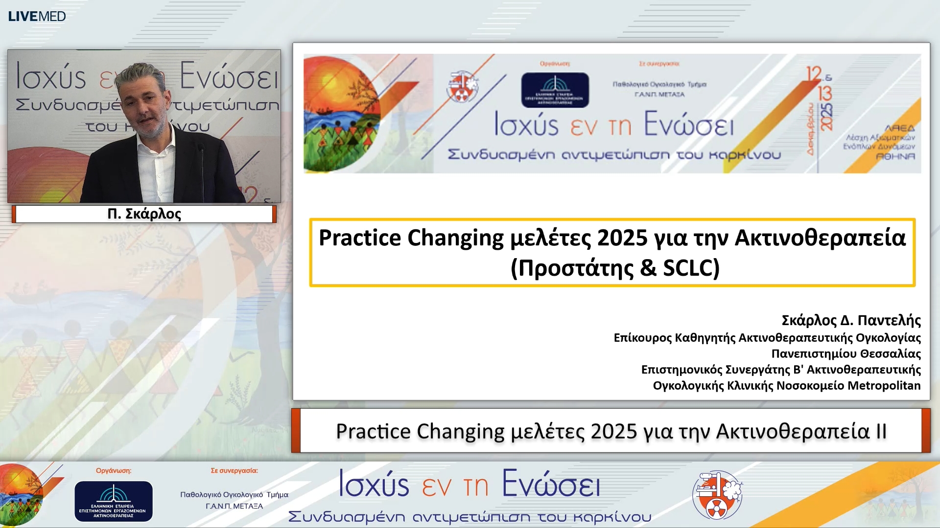 21 Π. Σκάρλος - Practice Changing μελέτες 2025 για την Ακτινοθεραπεία ΙΙ