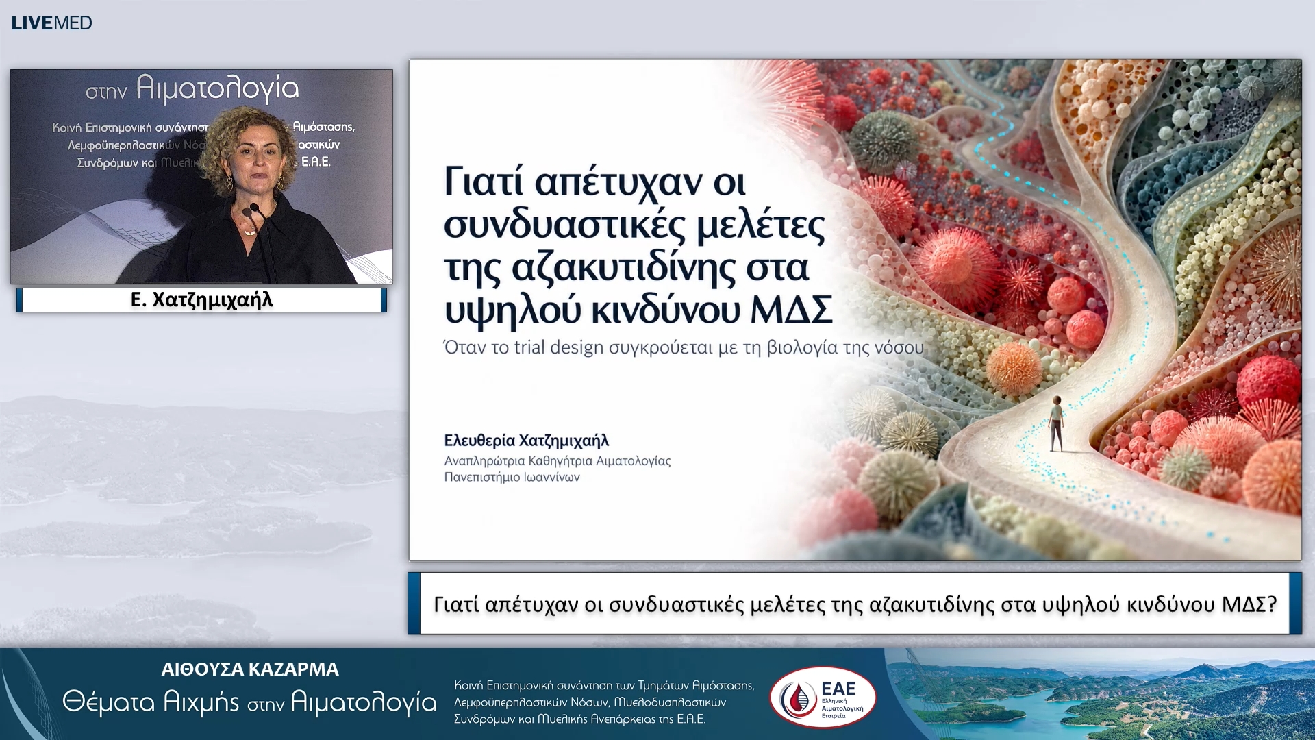 12 Ε. Χατζημιχαήλ - Γιατί απέτυχαν οι συνδυαστικές μελέτες της αζακυτιδίνης στα υψηλού κινδύνου ΜΔΣ? 