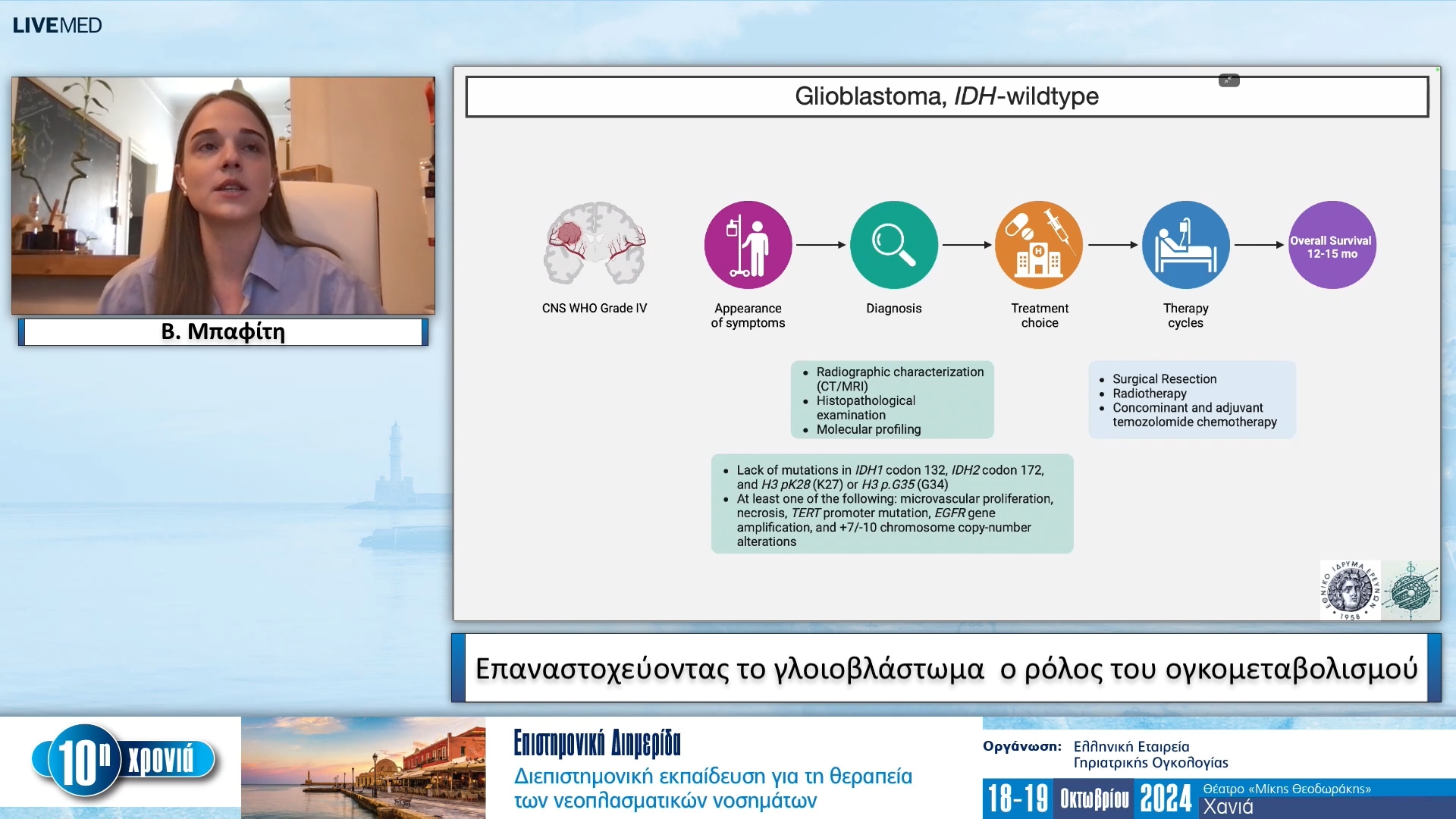 19 Β. Μπαφίτη - Επαναστοχεύοντας το γλοιοβλάστωμα ­ ο ρόλος του ογκομεταβολισμού