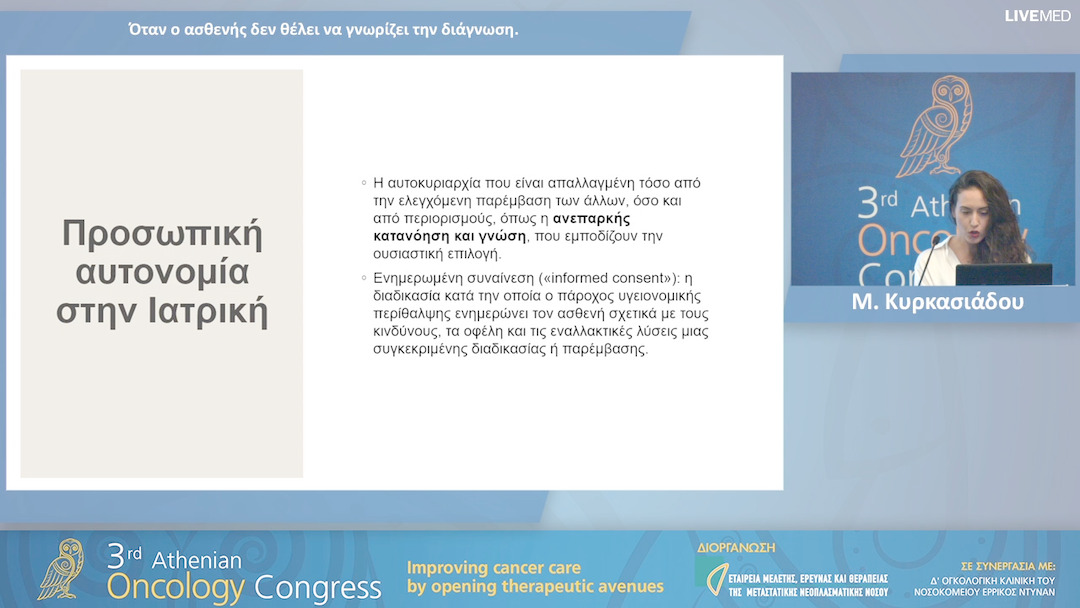 09 Μ. Κυρκασιάδου - Όταν ο ασθενής δεν θέλει να γνωρίζει την διάγνωση.