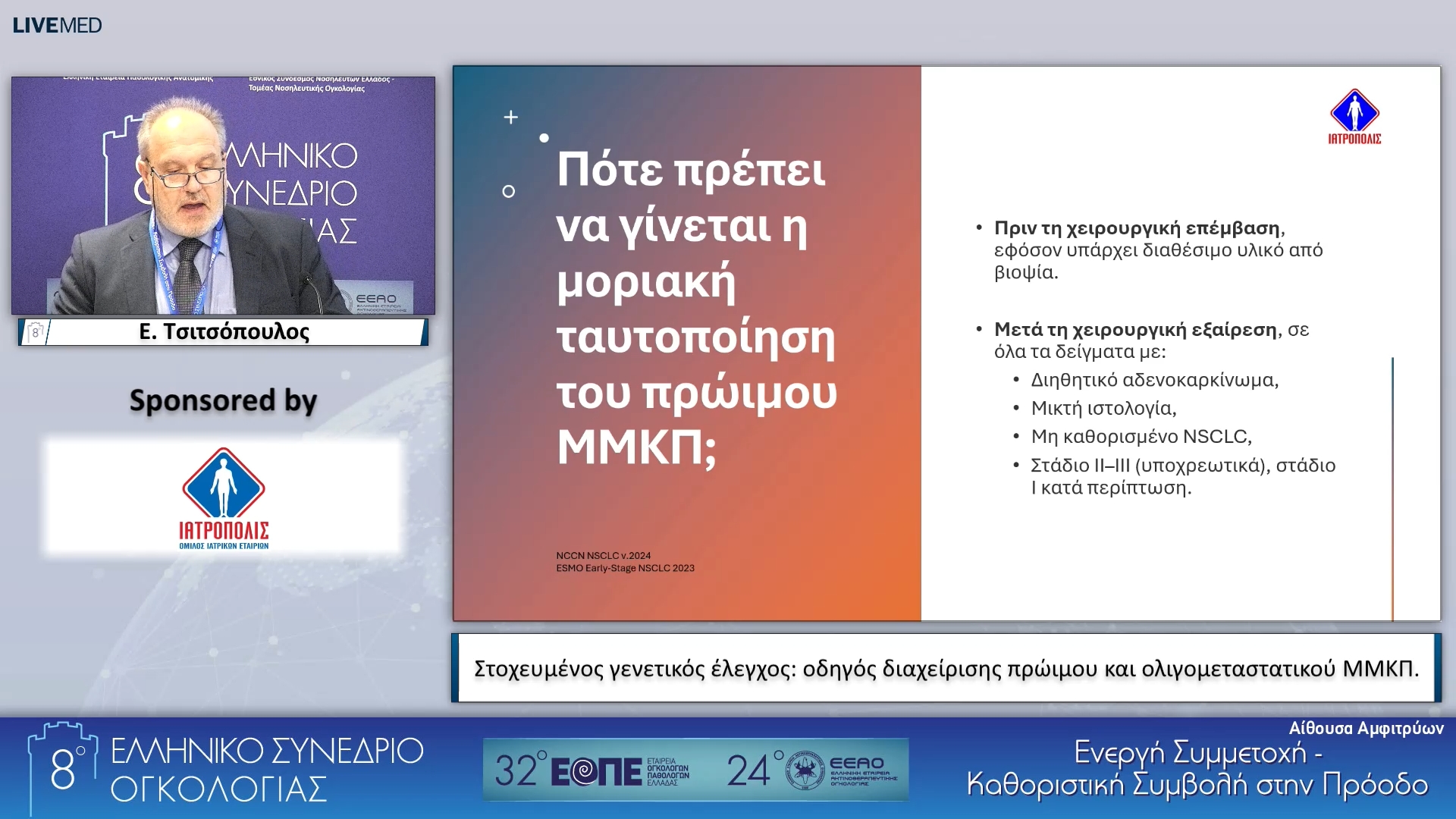 40 Ε. Τσιτσόπουλος - Στοχευμένος γενετικός έλεγχος: οδηγός διαχείρισης πρώιμου και ολιγομεταστατικού ΜΜΚΠ.