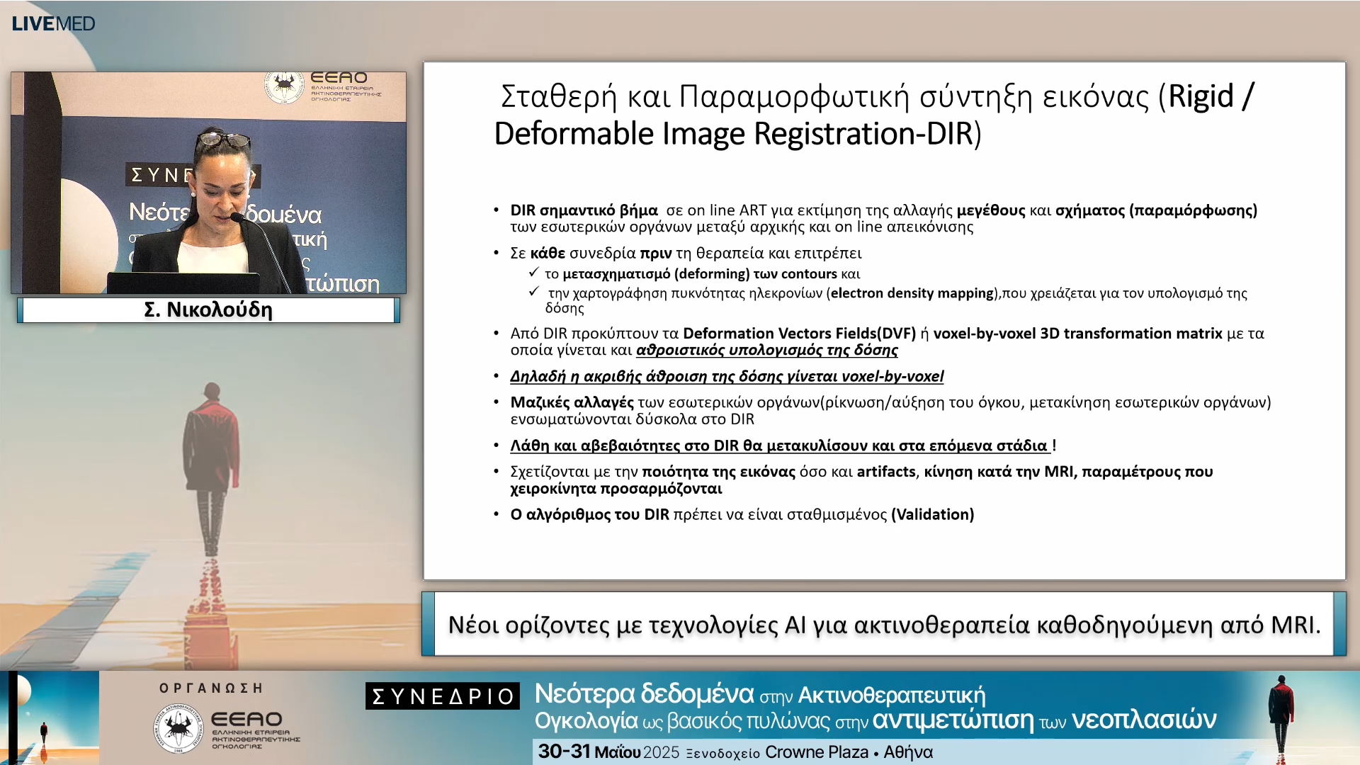 20 Σ. Νικολούδη - Νέοι ορίζοντες με τεχνολογίες AI για ακτινοθεραπεία καθοδηγούμενη από MRI.