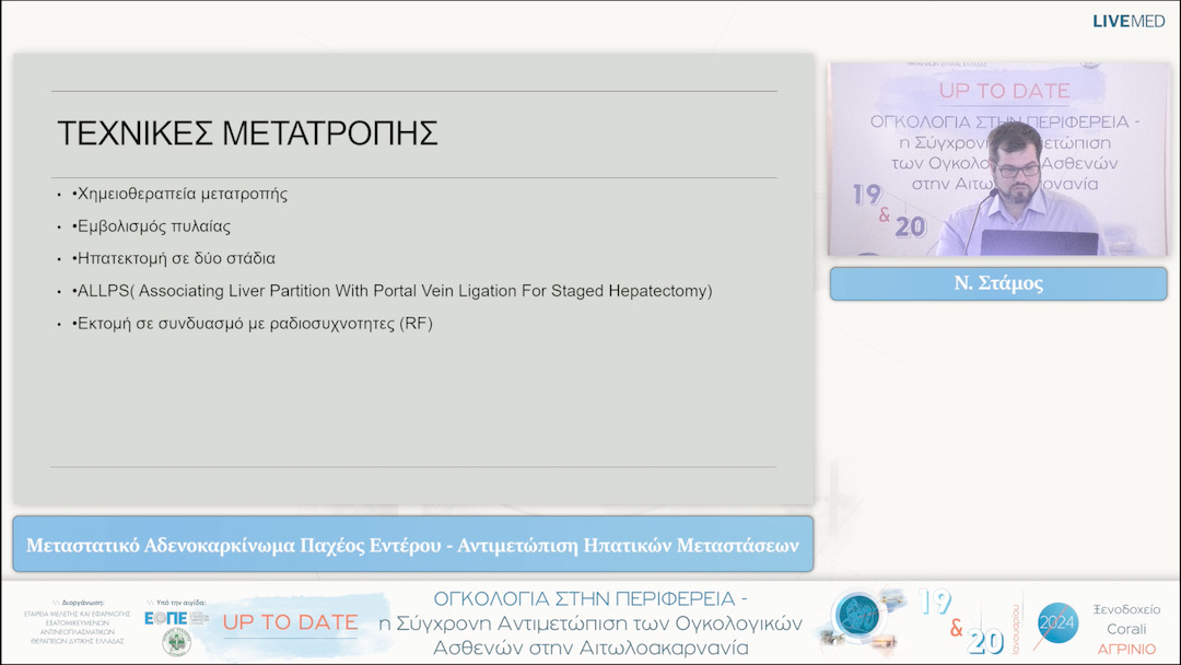 04 Ν. Στάμος - Μεταστατικό Αδενοκαρκίνωμα Παχέος Εντέρου - Αντιμετώπιση Ηπατικών Μεταστάσεων 