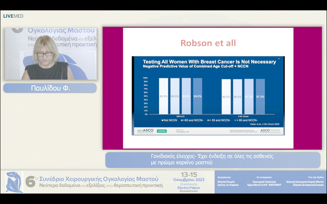 15 Παυλίδου Φ. - Γονιδιακός έλεγχος- Έχει ένδειξη σε όλες τις ασθενείς με πρώιμο καρκίνο μαστού