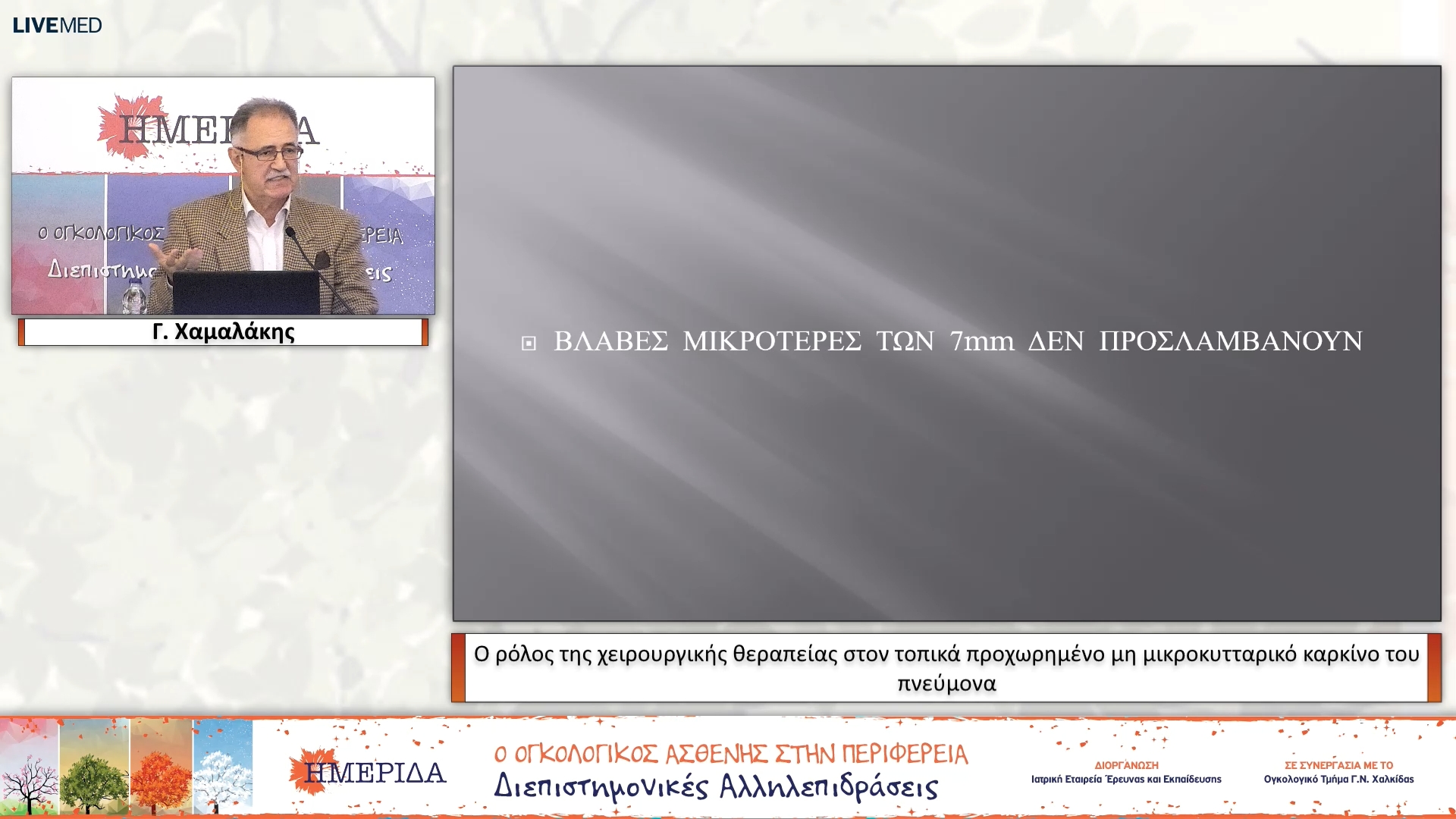 10 Γ. Χαμαλάκης - O ρόλος της χειρουργικής θεραπείας στον τοπικά προχωρημένο μη μικροκυτταρικό καρκίνο του πνεύμονα 