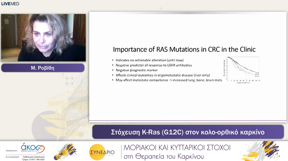 16 Μ. Ροβίθη - Στόχευση K-Ras (G12C) στον κολο-ορθικό καρκίνο 