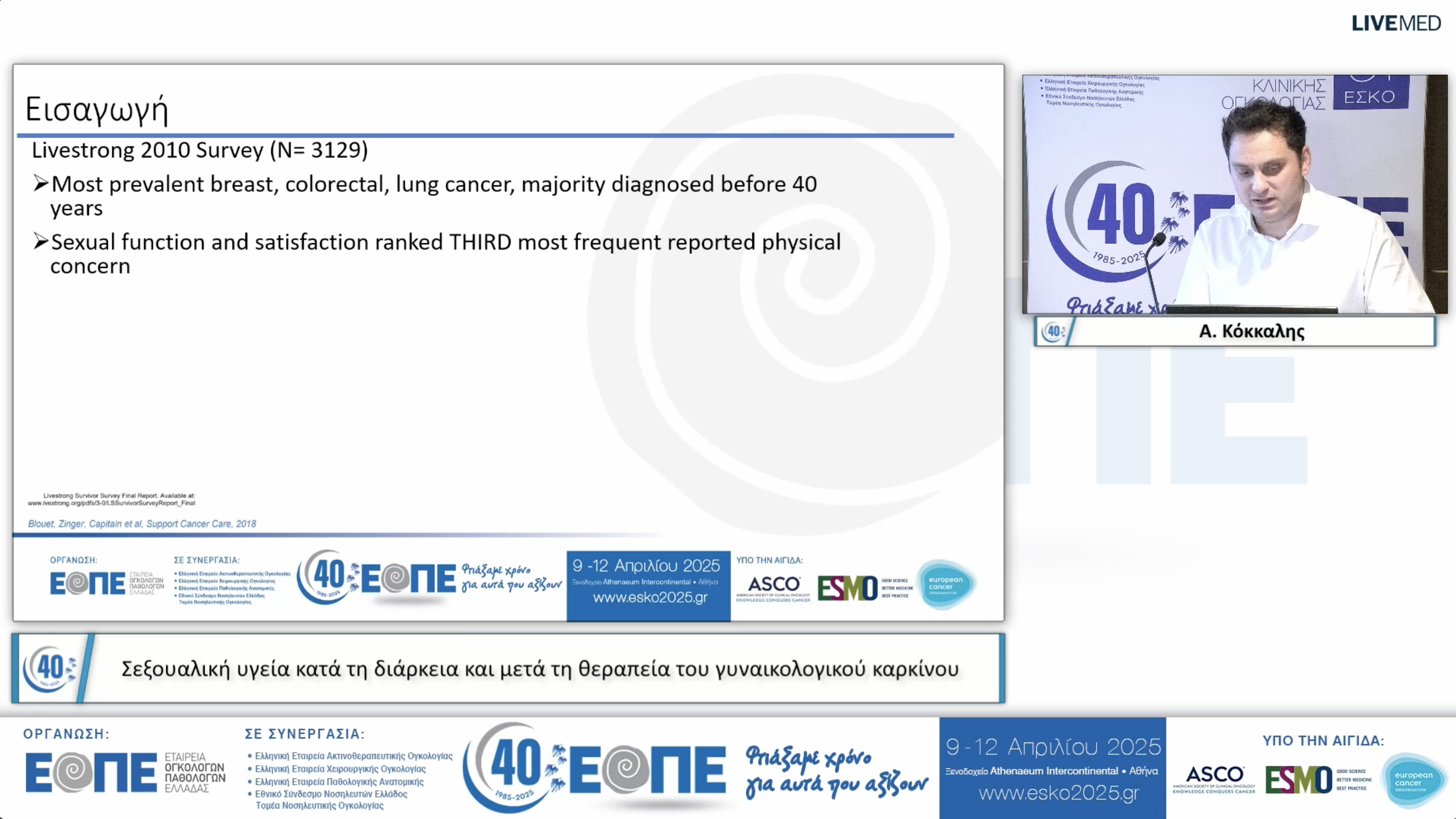011 Α. Κόκκαλης - Σεξουαλική υγεία κατά τη διάρκεια και μετά τη θεραπεία του γυναικολογικού καρκίνου.