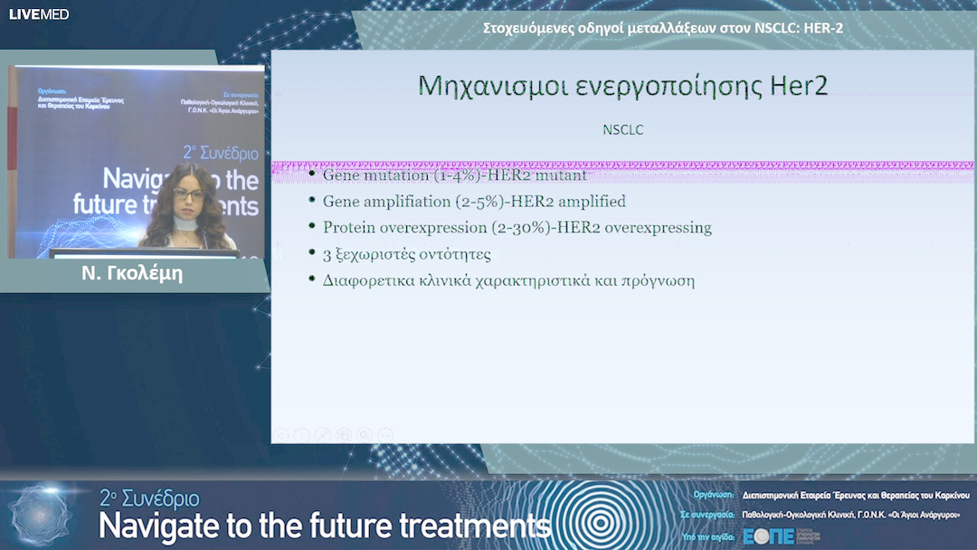 09 Ν. Γκολέμη - Στοχευόμενες οδηγοί μεταλλάξεων στον NSCLC: HER-2.