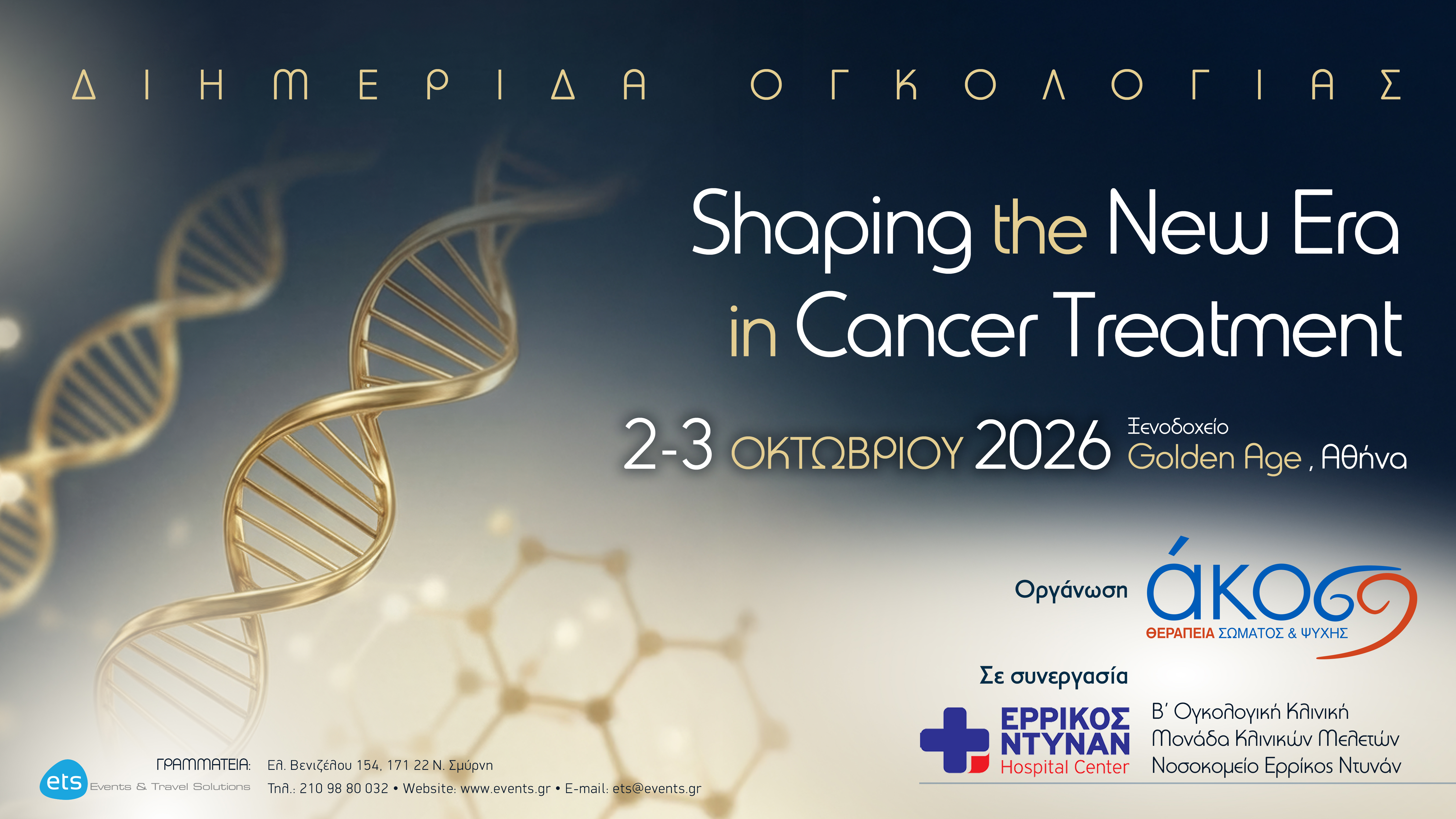 Διημερίδα Ογκολογίας «Shaping the New Era in Cancer Treatment»