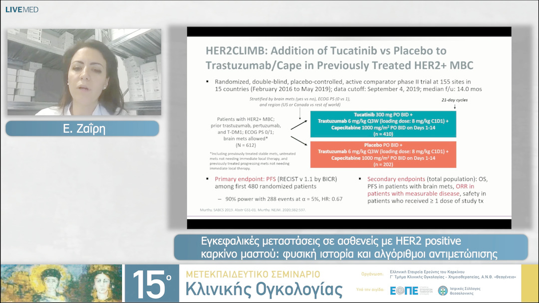 08 Ε. Ζαΐρη - Εγκεφαλικές μεταστάσεις σε ασθενείς με HER2 positive  καρκίνο μαστού: φυσική ιστορία και αλγόριθμοι  αντιμετώπισης. 