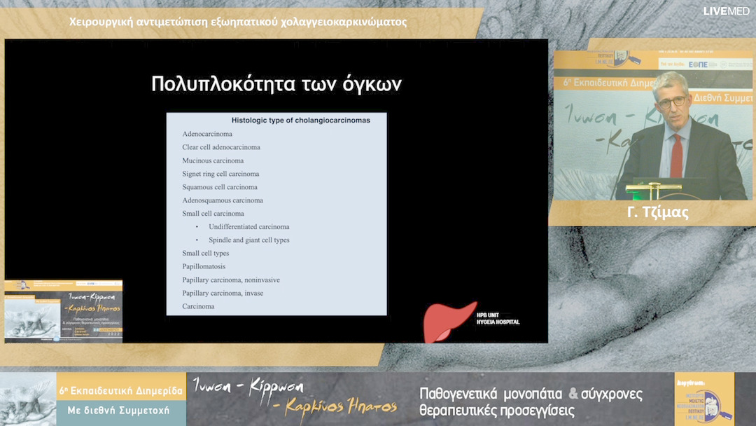 22 Γ. Τζίμας - Χειρουργική αντιμετώπιση εξωηπατικού χολαγγειοκαρκινώματος