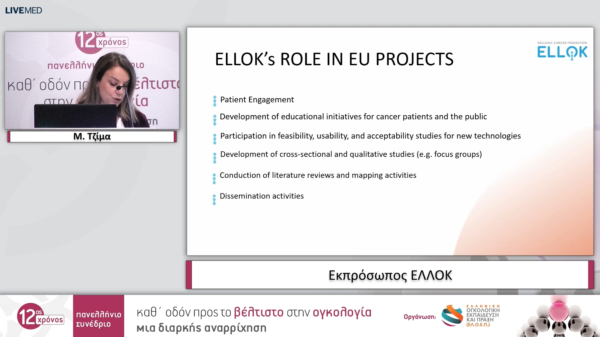 02 Μ. Τζίμα - Εκπρόσωπος ΕΛΛΟΚ