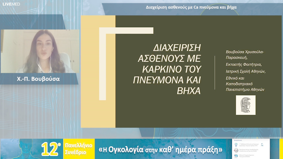 19 Χ.-Π. Βουβούσα - Διαχείριση ασθενούς με Ca πνεύμονα και βήχα 