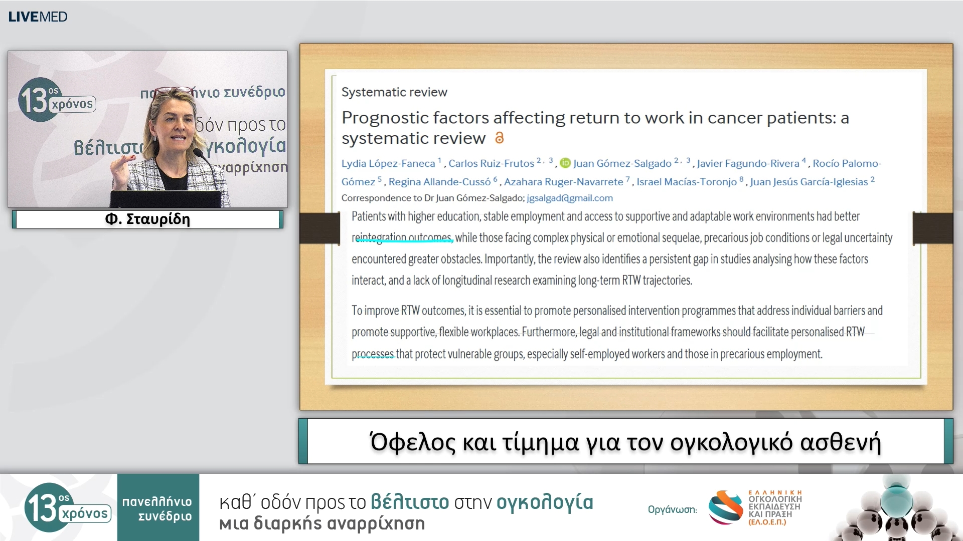 03 Φ. Σταυρίδη - Όφελος και τίμημα για τον ογκολογικό ασθενή