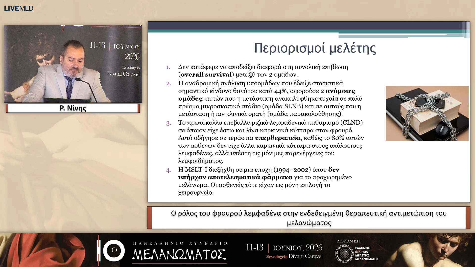 13 Ρ. Νίνης - Ο ρόλος του φρουρού λεμφαδένα στην ενδεδειγμένη θεραπευτική αντιμετώπιση του μελανώματος 