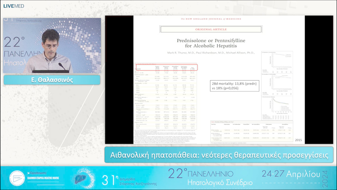 098 Ε. Θαλασσινός - Αιθανολική ηπατοπάθεια: νεότερες θεραπευτικές προσεγγίσεις