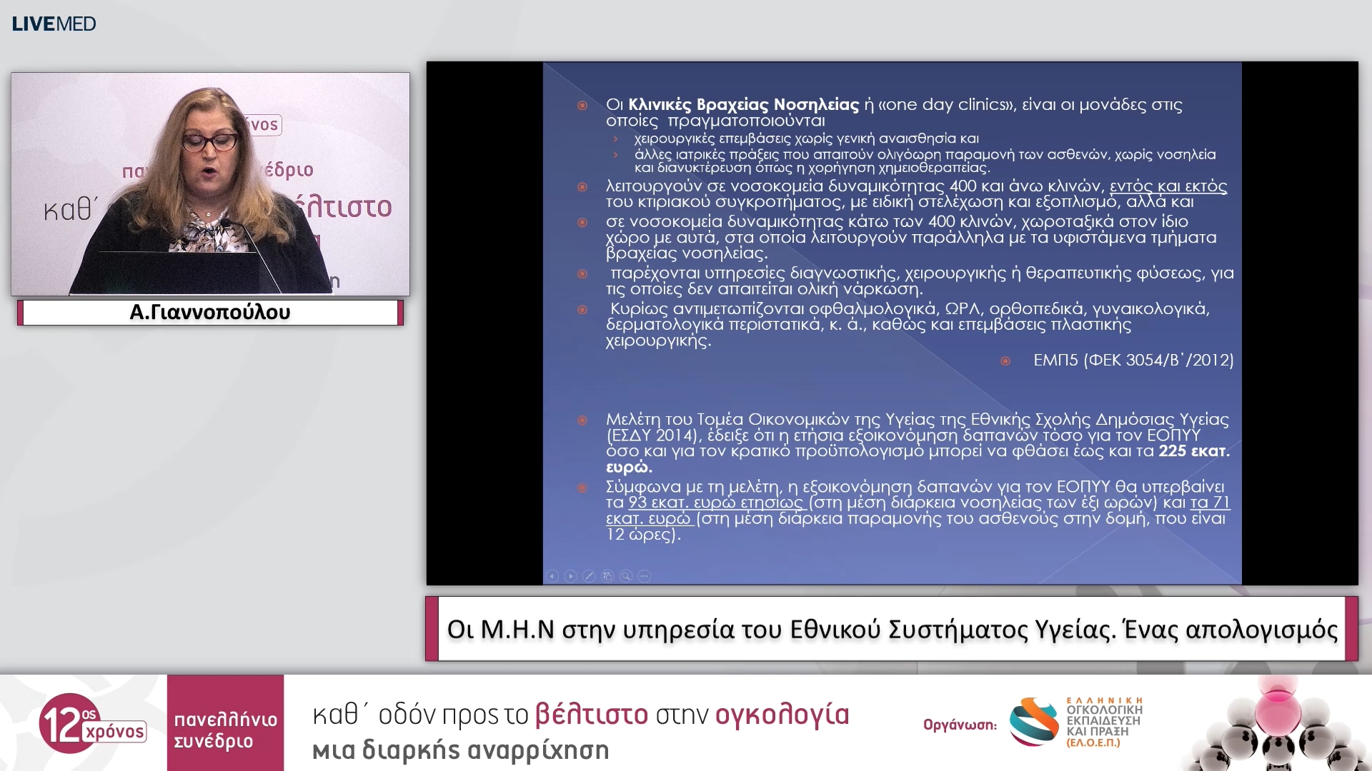 06 Α. Γιαννοπούλου - Οι Μ.Η.Ν στην υπηρεσία του Εθνικού Συστήματος Υγείας. Ένας απολογισμός 