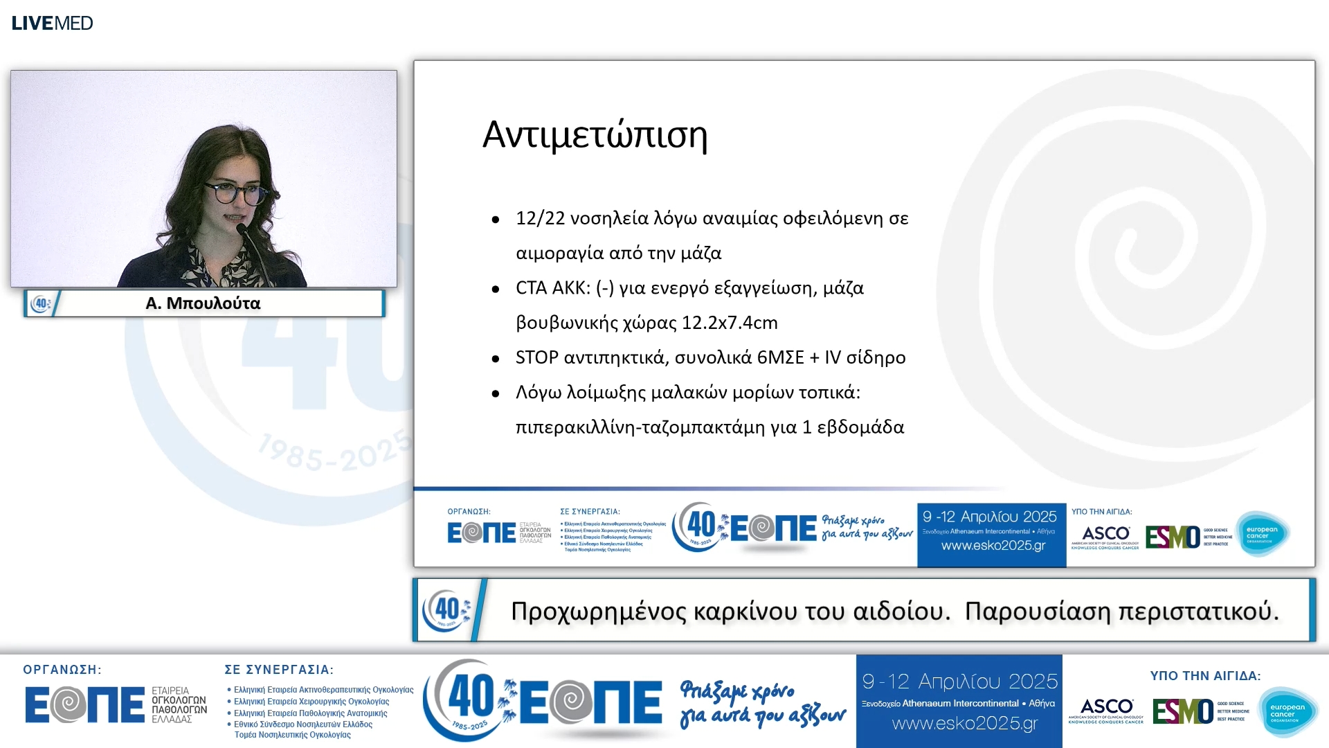 102 Α. Μπουλούτα - Παρουσίαση περιστατικού