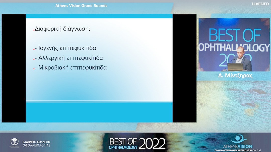 03  Δ. Μίντζηρας - Athens Vision Grand Rounds