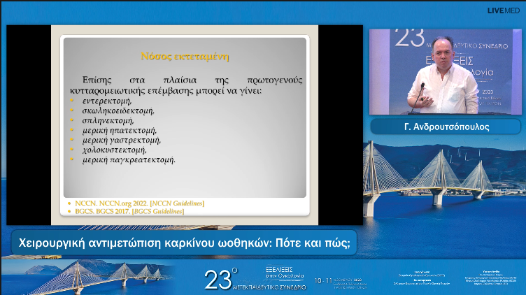 07 Γ. Ανδρουτσόπουλος - Χειρουργική αντιμετώπιση καρκίνου ωοθηκών:  Πότε και πώς; 