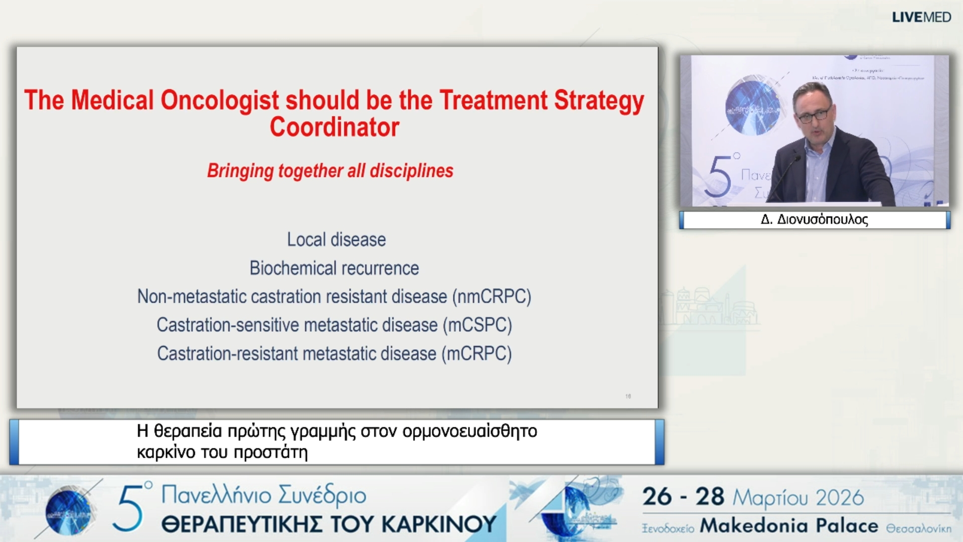 63 Δ. Διονυσόπουλος -  Η θεραπεία πρώτης γραμμής στον ορμονοευαίσθητο καρκίνο του προστάτη