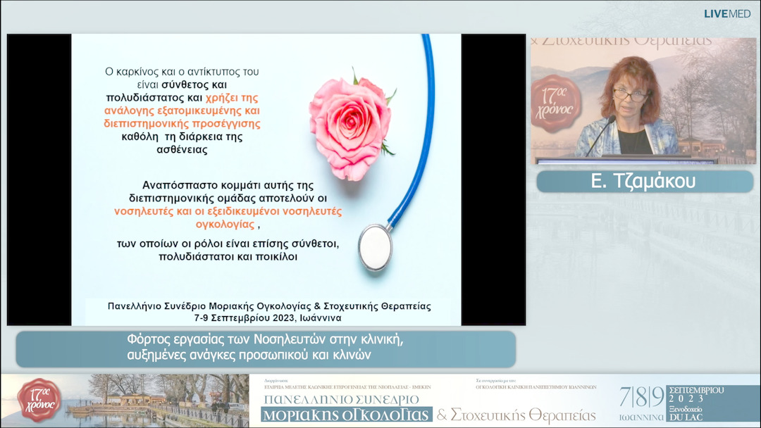 16 Ε. Τζαμάκου - Φόρτος εργασίας των Νοσηλευτών στην κλινική, αυξημένες ανάγκες προσωπικού και κλινών