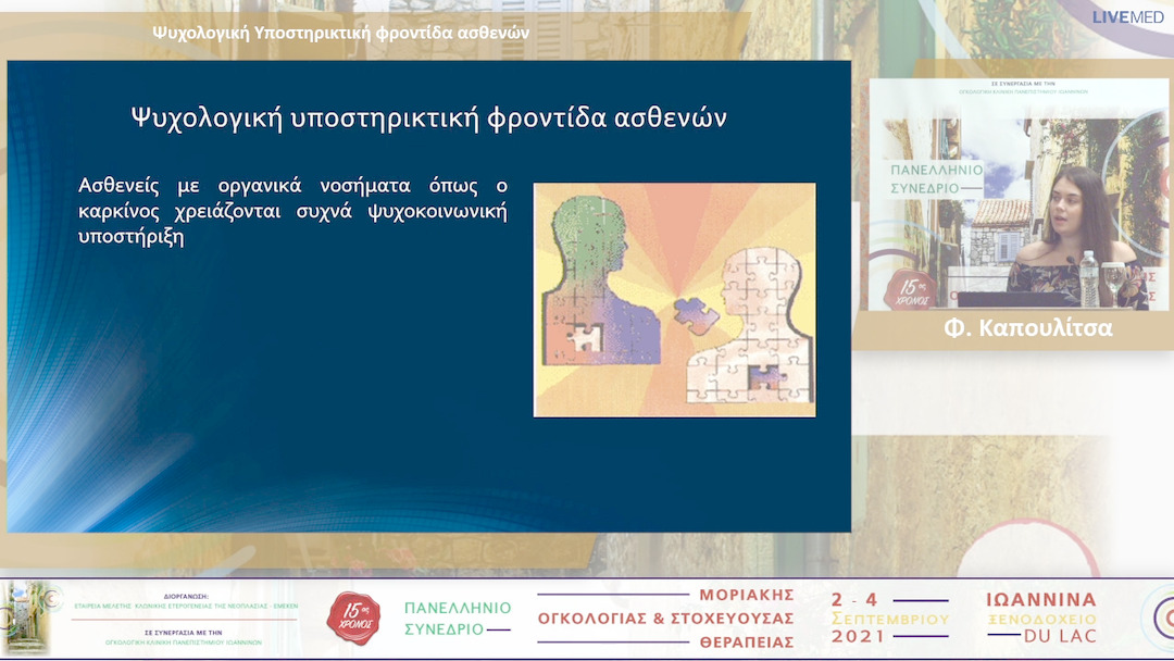 21 Φ. Καπουλίτσα - Ψυχολογική Υποστηρικτική φροντίδα ασθενών 