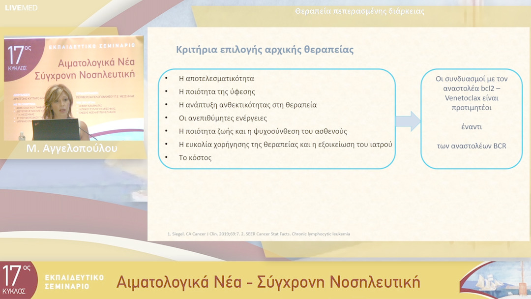 15 Μ. Αγγελοπούλου - Θεραπεία πεπερασμένης διάρκειας 