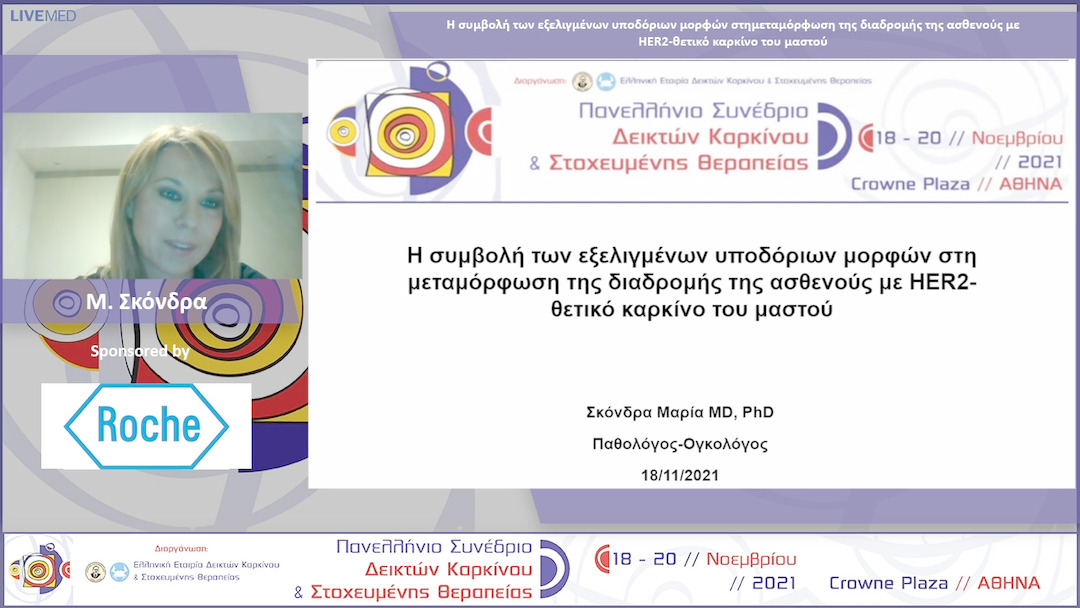 22  Μ. Σκόνδρα - Η συμβολή των εξελιγμένων υποδόριων μορφών στη μεταμόρφωση της διαδρομής της ασθενούς με HER2-θετικό καρκίνο του μαστού