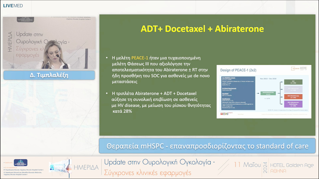 09 Δ. Τιμπλαλέξη - Θεραπεία mHSPC - επαναπροσδιορίζοντας το standard of care 