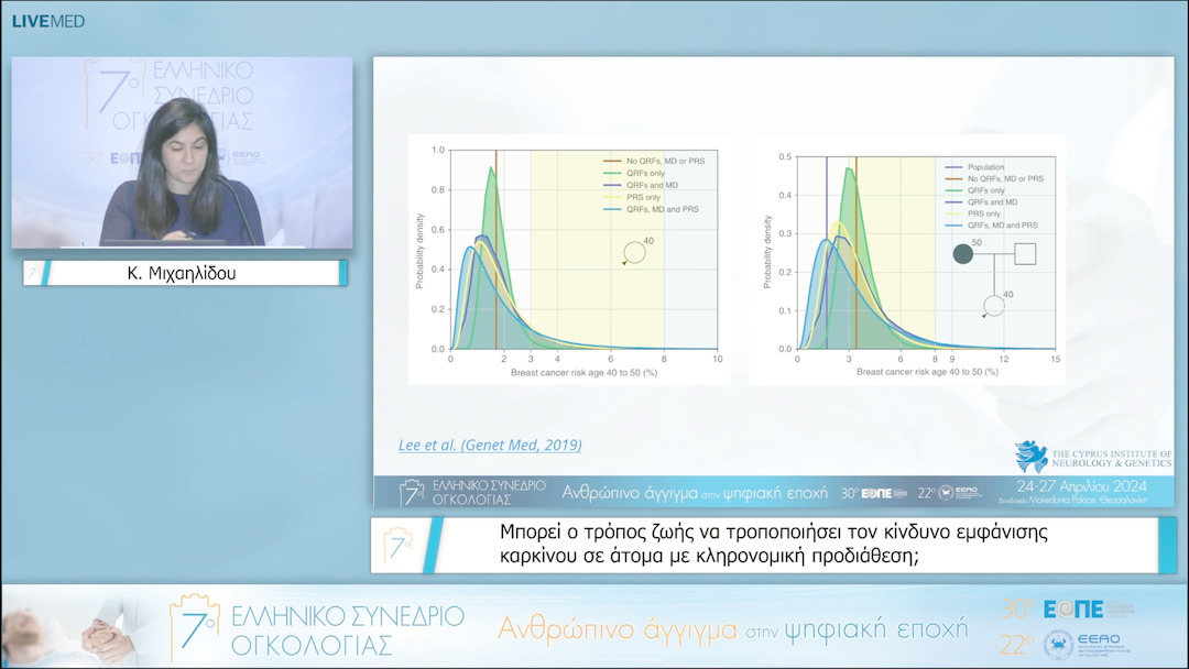 18 Κ. Μιχαηλίδου - Μπορεί ο τρόπος ζωής να τροποποιήσει τον κίνδυνο εμφάνισης καρκίνου σε άτομα με κληρονομική προδιάθεση; 