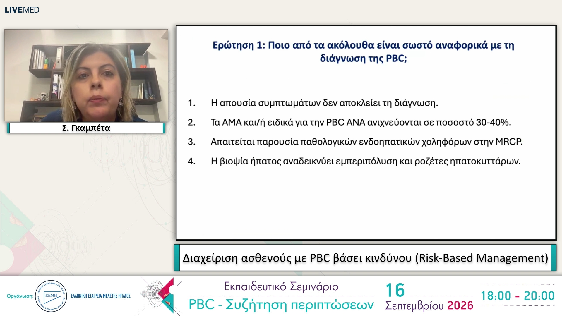 02 Σ. Γκαμπέτα - Διαχείριση ασθενούς με PBC βάσει κινδύνου (Risk-Based Management) 