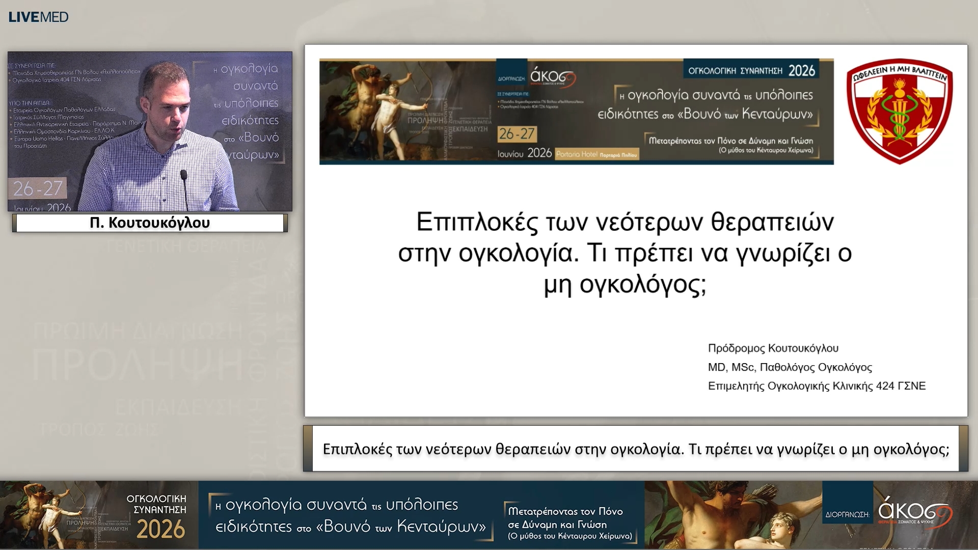 11 Π. Κουτουκόγλου - Επιπλοκές των νεότερων θεραπειών στην ογκολογία. Τι πρέπει να γνωρίζει ο μη ογκολόγος; 