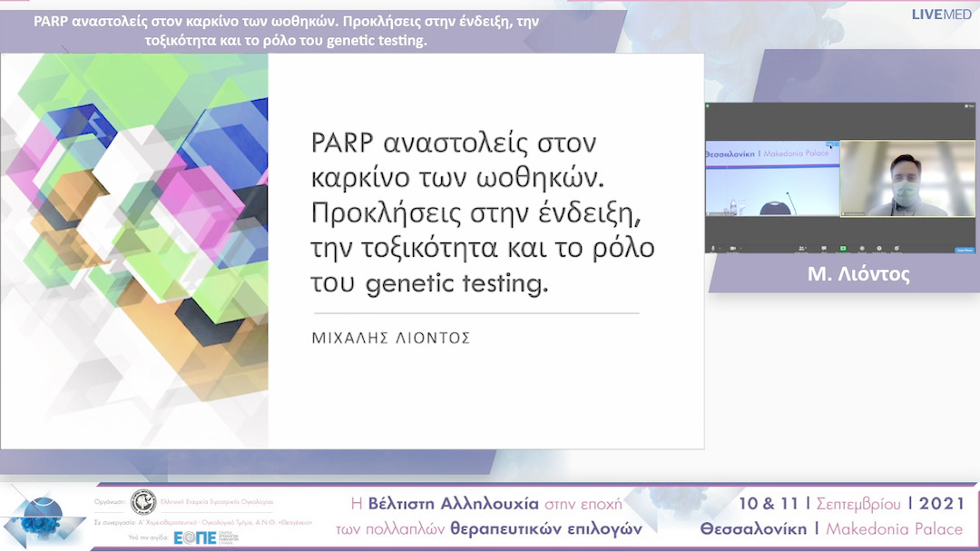 06 Μ. Λιόντος - PARP αναστολείς στον καρκίνο των ωοθηκών. Προκλήσεις στην ένδειξη, την τοξικότητα και το ρόλο του genetic testing.