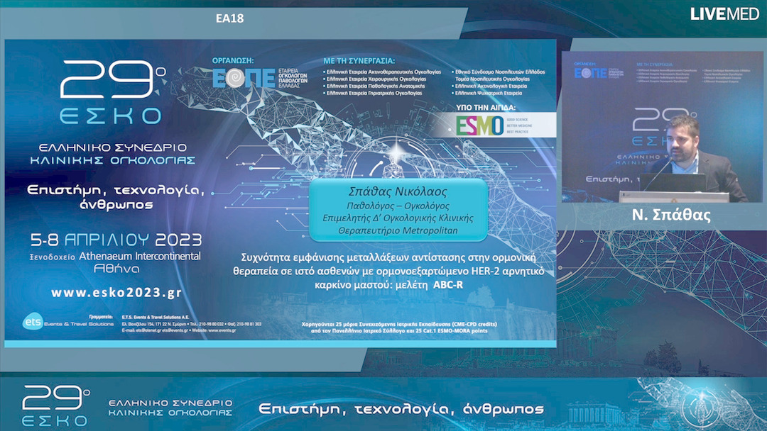 13 Ν. Σπάθας - ΕΑ18: Συχνότητα εμφάνισης μεταλλάξεων αντιστασης στην ορμονικη θεραπεια σε ιστο ασθενων με ορμονοεξαρτωμενο ΗΕR-2 αρνητικο καρκινο μαστου: μελετη ABC-R.