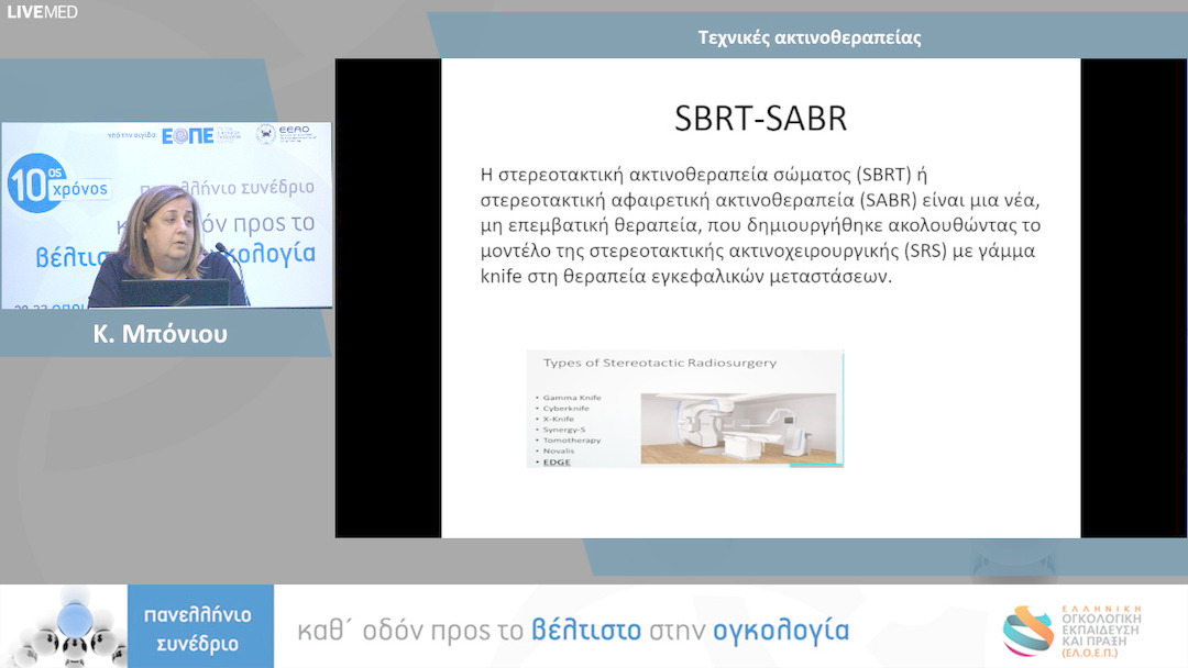13 Κ. Μπόνιου - Τεχνικές ακτινοθεραπείας 