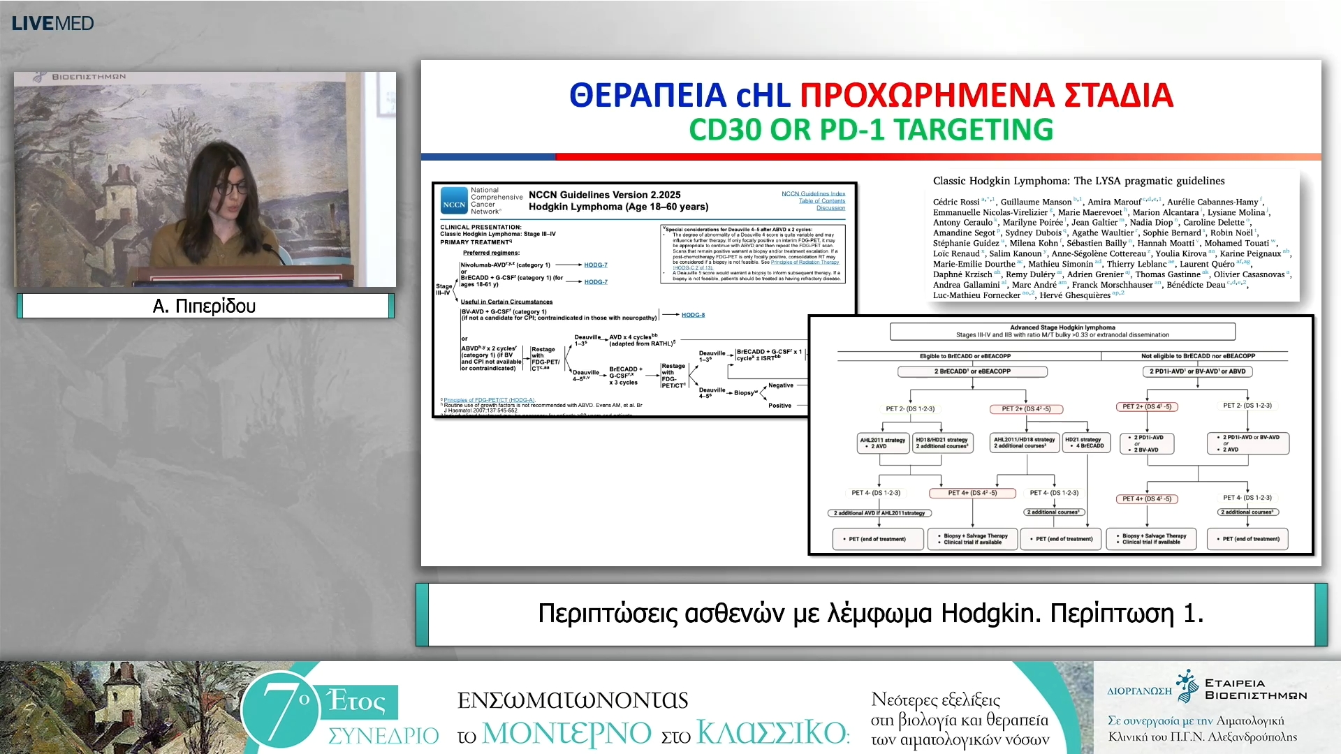 15 Α. Πιπερίδου - Περιπτώσεις ασθενών με λέμφωμα Hodgkin - Περίπτωση 1