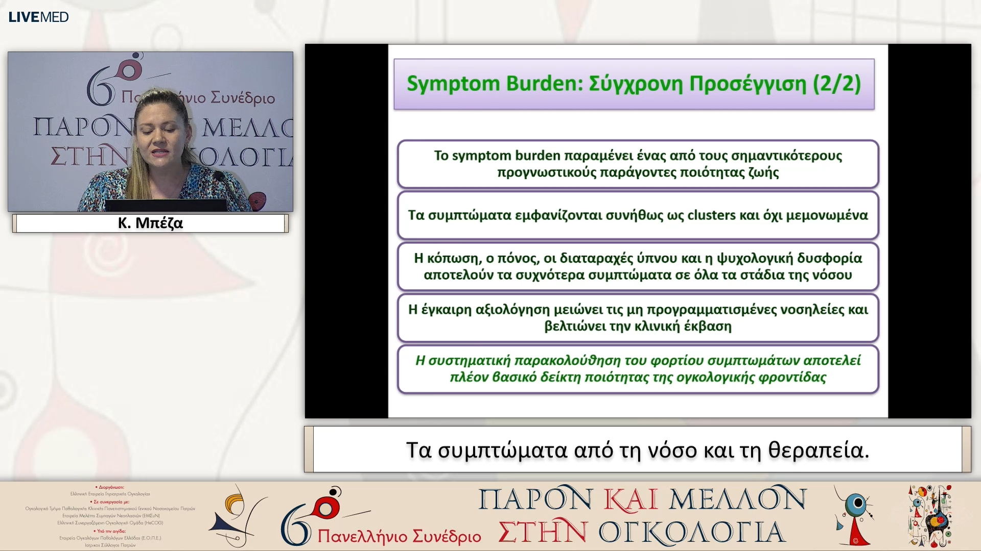 05 Κ. Μπέζα - Τα συμπτώματα από τη νόσο και τη θεραπεία